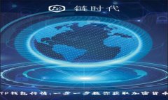 如何下载TP钱包行情：一步一步教你获取加密货币