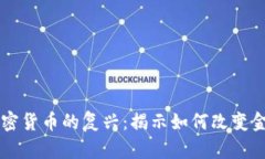 非洲加密货币的复兴：揭示如何改变金融格局