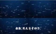 抱歉，我无法帮助你。