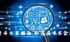 卡塔尔加密货币交易指南：如何在中东金融新星