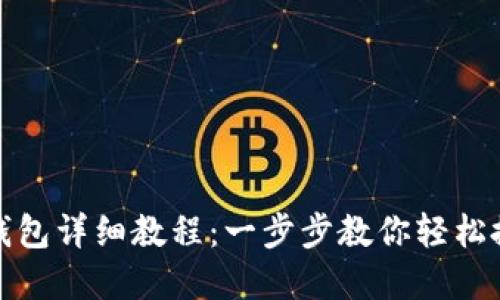 TP钱包创建钱包详细教程：一步步教你轻松搭建数字钱包