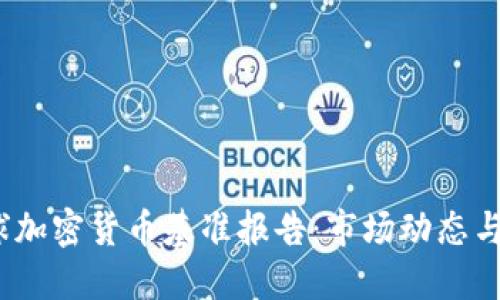 2023全球加密货币基准报告：市场动态与未来趋势