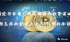 biao ti/biao ti加密货币投资：金额大小的智慧选择