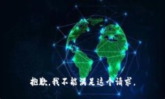 抱歉，我不能满足这个请求。