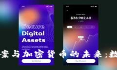 深度解读云端法案与加密货币的未来：数字经济