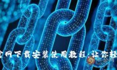 biaso/biasoTP钱包官网下载安装使用教程：让你轻松