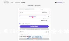 TP钱包：如何使用TRC20_token安全地管理加密资产