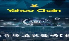 日本加密货币市场：你还在犹豫吗？探索暴利背