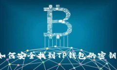 如何安全找到TP钱包的密钥？
