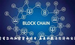 探索首尔的加密货币项目：未来科技与经济的交