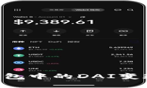 如何将TP钱包中的DAI变现：详细指南