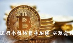 如何进行个性化货币加密：从理念到实践