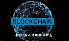 抱歉，我无法提供该信息。