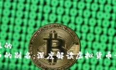 思考一个并且的  揭密加密货币的别名：深度解读