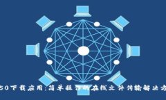 TP50下载应用：简单操作的在线文件传输解决方案