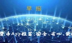 2023年最佳手机加密货币App推荐：安全、省心、便