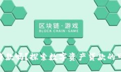 代码加密货币能贷款吗？探索数字资产贷款的可