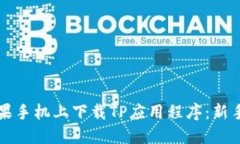 如何在苹果手机上下载TP应用程序：新手必看指南