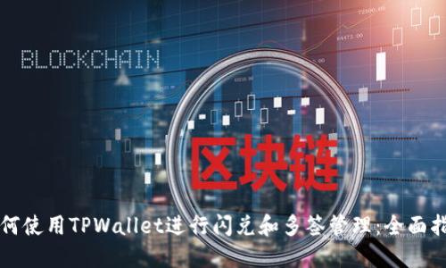 如何使用TPWallet进行闪兑和多签管理：全面指南