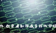 加密货币的分化：投资者如何在多样化市场中寻