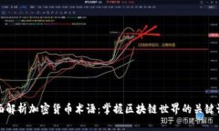 全面解析加密货币术语：掌握区块链世界的关键