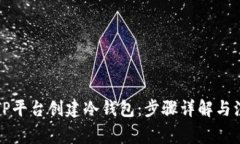 如何在TP平台创建冷钱包：步骤详解与注意事项
