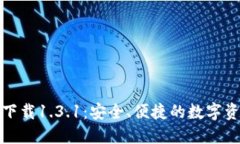 TP钱包官网下载1.3.1：安全、便捷的数字资产管理
