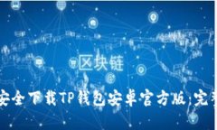 如何安全下载TP钱包安卓官方版：完整指南