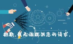 抱歉，我无法提供您的请求。