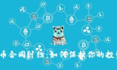 加密货币合同纠纷：如何保护你的投资权益？