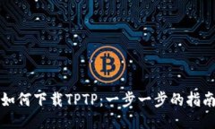 如何下载TPTP：一步一步的指南