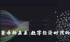 央行加密货币的未来：数字经济时代的变革之路