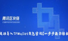 如何成功导入TPWallet钱包密码？一步步教你轻松搞