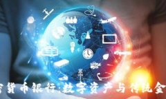   探秘SEBA加密货币银行：数字资产与传统金融的