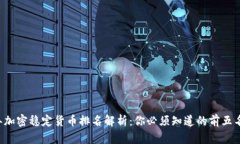 2023年加密稳定货币排名解析：你必须知道的前五