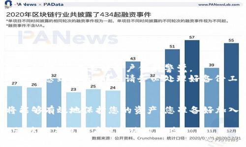 : 如何安全下载TP钱包地址？全面指南与使用技巧

TP钱包, 下载, 钱包地址, 加密货币/guanjianci

引言
在快速发展的数字时代，越来越多的人开始关注加密货币以及相关的存储工具。而TP钱包作为一款广受欢迎的加密货币钱包，因其安全性和便捷性而备受青睐。那么，您是否曾经因为不确定如何安全地获取TP钱包而感到困惑？对于许多人来说，如何确保下载的来源是合法和安全的，是一个不可忽视的问题。

为何选择TP钱包？
TP钱包以其用户友好的界面在加密货币用户中获得了良好的评价。其支持多种加密货币的存储，还提供了安全保障措施，例如双重身份验证等功能，令用户感到放心。无论您是初学者还是经验丰富的交易者，TP钱包都能满足您的需要。

如何下载TP钱包？
首先，您需要确认您的设备是支持TP钱包的系统。TP钱包提供适用于Android和iOS设备的版本，您可以通过他们的官方网站或应用商店进行下载。
1. 访问官方网站：确保您是通过官方渠道进行下载。假如您看到其他的网站，您是否会感到不安？您当然应该保持警惕。确保网址是正确的，假如不确定，可以先通过社交媒体或社区论坛获取验证信息。
2. 选择正确的版本：根据您的设备，选择对应的Android或iOS版本进行下载。正确识别这一点非常重要，因为不匹配的版本可能导致不必要的麻烦。

安装步骤
下载完成后，您可以查看您的设备下载目录，找到刚刚下载的文件。然后按照以下步骤进行安装：
1. 点击安装：在您的设备上找到下载的文件，点击进行安装。如果您的设备弹出权限请求，请务必仔细阅读，并根据需要授予必要的权限。
2. 打开应用：安装完成后，您就可以打开TP钱包应用，开始您的加密货币之旅了。

创建新钱包账户
一旦您打开TP钱包，接下来就需要创建一个新账户。这个过程其实并不复杂，但您是否已做好充分的准备？
1. 点击注册：在首页上找到“注册”或“创建钱包”的选项，点击进入。
2. 设置密码：为了确保您的钱包安全，设置一个复杂且独特的密码是非常重要的。考虑到安全性，您是否曾经使用过不同于平常的密码？
3. 保存助记词：在创建过程中，TP钱包会提供一串助记词，这相当于钥匙。请务必将其妥善保存，不要随意丢弃或分享。如果丢失，您将无法恢复您的钱包。

使用TP钱包的基本功能
创建完账户后，您就能够使用TP钱包的多种功能，例如：
1. 发送与接收加密货币：您可以通过输入对方的地址和金额发送货币，或者生成QR码方便接收。您是否已经了解如何安全地进行交易？
2. 资产管理：TP钱包提供易于浏览的界面，帮助您方便地管理各种资产。如果只是在“持有”的阶段，您是否考虑过资产的合理配置？
3. 交易记录：所有的交易记录都会被记录，方便您随时查看和管理自己的财务。

常见问题解答
很多用户在使用TP钱包的过程中会面临各种问题，以下是一些常见的疑问：
1. **TP钱包安全吗？**：凭借其先进的加密技术，TP钱包提供较高的安全性能。您是否还在担心您的加密货币安全问题？确保定期更新您的密码，与其他用户保持警觉。
2. **恢复钱包的方式？**：如果您不慎丢失了助记词，基本上是无法恢复钱包的。您是否了解备份的重要性？如果您在使用TP钱包的过程中感到困惑，那么请务必处理好备份工作！

结论
在这个数字化的时代，TP钱包为加密货币的存储与管理提供了一条安全且便捷之路。通过关注安全下载、合理使用以及备份钱包，您将能够有效地保护您的资产。您准备好加入这个新兴的加密货币世界了吗？

总之，TP钱包的安全性及多功能性使其成为市场上颇受欢迎的选择。希望这篇文章能为您提供有关TP钱包的全方位了解，欢迎您在评论中分享您的看法和使用经验！