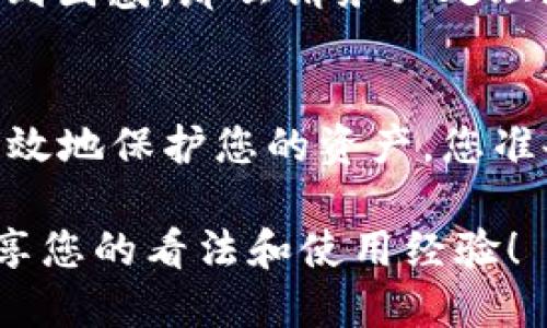 : 如何安全下载TP钱包地址？全面指南与使用技巧

TP钱包, 下载, 钱包地址, 加密货币/guanjianci

引言
在快速发展的数字时代，越来越多的人开始关注加密货币以及相关的存储工具。而TP钱包作为一款广受欢迎的加密货币钱包，因其安全性和便捷性而备受青睐。那么，您是否曾经因为不确定如何安全地获取TP钱包而感到困惑？对于许多人来说，如何确保下载的来源是合法和安全的，是一个不可忽视的问题。

为何选择TP钱包？
TP钱包以其用户友好的界面在加密货币用户中获得了良好的评价。其支持多种加密货币的存储，还提供了安全保障措施，例如双重身份验证等功能，令用户感到放心。无论您是初学者还是经验丰富的交易者，TP钱包都能满足您的需要。

如何下载TP钱包？
首先，您需要确认您的设备是支持TP钱包的系统。TP钱包提供适用于Android和iOS设备的版本，您可以通过他们的官方网站或应用商店进行下载。
1. 访问官方网站：确保您是通过官方渠道进行下载。假如您看到其他的网站，您是否会感到不安？您当然应该保持警惕。确保网址是正确的，假如不确定，可以先通过社交媒体或社区论坛获取验证信息。
2. 选择正确的版本：根据您的设备，选择对应的Android或iOS版本进行下载。正确识别这一点非常重要，因为不匹配的版本可能导致不必要的麻烦。

安装步骤
下载完成后，您可以查看您的设备下载目录，找到刚刚下载的文件。然后按照以下步骤进行安装：
1. 点击安装：在您的设备上找到下载的文件，点击进行安装。如果您的设备弹出权限请求，请务必仔细阅读，并根据需要授予必要的权限。
2. 打开应用：安装完成后，您就可以打开TP钱包应用，开始您的加密货币之旅了。

创建新钱包账户
一旦您打开TP钱包，接下来就需要创建一个新账户。这个过程其实并不复杂，但您是否已做好充分的准备？
1. 点击注册：在首页上找到“注册”或“创建钱包”的选项，点击进入。
2. 设置密码：为了确保您的钱包安全，设置一个复杂且独特的密码是非常重要的。考虑到安全性，您是否曾经使用过不同于平常的密码？
3. 保存助记词：在创建过程中，TP钱包会提供一串助记词，这相当于钥匙。请务必将其妥善保存，不要随意丢弃或分享。如果丢失，您将无法恢复您的钱包。

使用TP钱包的基本功能
创建完账户后，您就能够使用TP钱包的多种功能，例如：
1. 发送与接收加密货币：您可以通过输入对方的地址和金额发送货币，或者生成QR码方便接收。您是否已经了解如何安全地进行交易？
2. 资产管理：TP钱包提供易于浏览的界面，帮助您方便地管理各种资产。如果只是在“持有”的阶段，您是否考虑过资产的合理配置？
3. 交易记录：所有的交易记录都会被记录，方便您随时查看和管理自己的财务。

常见问题解答
很多用户在使用TP钱包的过程中会面临各种问题，以下是一些常见的疑问：
1. **TP钱包安全吗？**：凭借其先进的加密技术，TP钱包提供较高的安全性能。您是否还在担心您的加密货币安全问题？确保定期更新您的密码，与其他用户保持警觉。
2. **恢复钱包的方式？**：如果您不慎丢失了助记词，基本上是无法恢复钱包的。您是否了解备份的重要性？如果您在使用TP钱包的过程中感到困惑，那么请务必处理好备份工作！

结论
在这个数字化的时代，TP钱包为加密货币的存储与管理提供了一条安全且便捷之路。通过关注安全下载、合理使用以及备份钱包，您将能够有效地保护您的资产。您准备好加入这个新兴的加密货币世界了吗？

总之，TP钱包的安全性及多功能性使其成为市场上颇受欢迎的选择。希望这篇文章能为您提供有关TP钱包的全方位了解，欢迎您在评论中分享您的看法和使用经验！