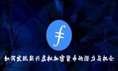 如何发现新兴虚拟加密货币的潜力与机会