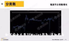如何安全出售TPWallet钱包：详细指南