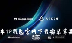 老版本TP钱包官网下载安装苹果指引