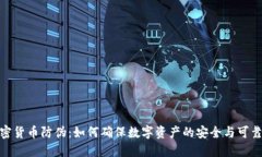 加密货币防伪：如何确保数字资产的安全与可靠