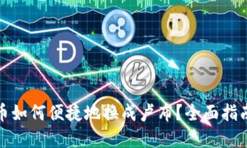 加密货币如何便捷地换成卢布？全面指南与技巧