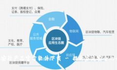 TP-Link安防产品官方软件下载 - 提升家庭安全的必