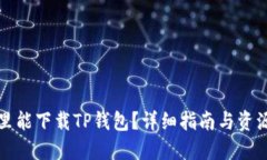 在哪里能下载TP钱包？详细指南与资源推荐