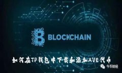 如何在TP钱包中下载和添加AVE代币