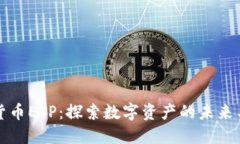 中国加密货币ETP：探索数字资产的未来与投资机