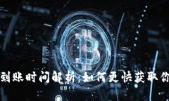 TP钱包转账到账时间解析：如何更快获取你的数字