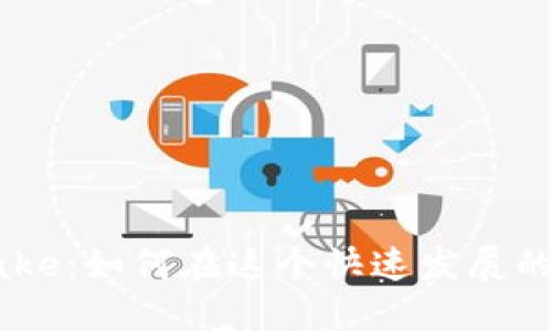 深入了解加密货币Bake：如何在这个快速发展的数字资产市场中获利