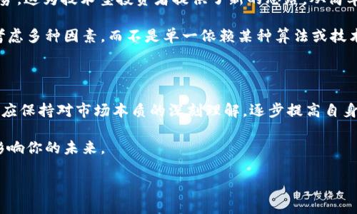   加密货币价格变动的关键因素与时机分析 / 

 guanjianci 加密货币,价格变动,市场分析,投资策略 /guanjianci 

引言

在数字资产的投资领域，加密货币因其高波动性而闻名，这吸引了许多投资者和投机者的关注。那么，加密货币的价格到底什么时候会改变呢？这个问题的答案并非简单明了，涉及到多个市场因素和经济环境的影响。如果你也是一位加密货币投资者，或者只是想了解这个快速发展的领域，那么接下来的内容将为你揭示加密货币价格变动的背后逻辑。

市场供需关系

价格是市场供求关系的直接反映。当某种加密货币的需求激增，而其供应无法快速跟上时，价格自然会飙升。反之，若人们对某种加密货币失去兴趣，价格也会随之下跌。

现在，想象一下你在一个农贸市场，所有人都在争抢最新鲜的水果，价格自然会水涨船高。而当市场上这些水果的需求减少时，摊贩们不得不降低价格以出售。加密货币市场的变化也是如此。

重大新闻事件对价格的影响

在加密货币世界中，全球范围内的经济、政治及社会事件常常会引发价格的大幅波动。例如，一项新政策的实施或某位著名投资者的购买决策，都可能瞬间影响市场情绪。这让人不禁要问，媒体报道是否已经成为加密货币价格变动的“风向标”？

例如，当某个国家宣布将接受比特币作为法定货币时，自然会引发全国乃至全球的关注，这种利好的消息会刺激投资者的购买兴趣。而相反，如果一个国家开始打压加密货币，市场可能会风声鹤唳，价格应声而跌。

技术分析和市场情绪

对于交易者而言，技术分析是预测价格未来走向的重要工具。通过观察历史价格走势与成交量，投资者能够找到价格波动的规律。对许多人来说，这种分析方法就像是为盲目的投资者点亮了一盏明灯。

然而，市场情绪往往是更加不可预测的因素。当恐慌或贪婪情绪盛行时，可能会导致不合逻辑的价格波动。你是否经历过因为大众的恐慌而错失了良机？投资者的集体心理在市场中扮演着重要角色，使得加密货币价格变动的时机更加复杂化。

流动性与市场深度

流动性是指市场上有足够的买卖订单，能让投资者迅速成交。流动性较低的市场，其价格波动会更大。同时，市场的深度决定了在某一价格点的买卖订单的数量。当市场的深度不足时，一笔较大的交易就可能引发明显的价格波动。想想看，如果没有人愿意以某个价格出售你的比特币，那么该价格还有什么意义？

全球经济环境的影响

加密货币并不孤立存在，它与全球经济环境紧密相连。经济衰退、通货膨胀、利率变动等因素，都会影响投资者的信心和购买力。例如，在经济不景气时，投资者可能会更倾向于抛售高风险资产，如加密货币。这种行为又会反过来加剧价格的下跌，使其进入一个循环往复的状态。

技术和平台的影响

除了市场因素，技术变化也会极大影响加密货币的价格。例如，比特币的区块链技术更新、交易平台的安全问题、智能合约的应用，都可能在短时间内造成价格的巨大波动。

另外，合约型交易又会加剧这种波动。当市场参与者普遍采用杠杆交易时，价格的小幅波动便可能引发大量的强制平仓，导致价格剧烈上下波动。你是否曾经好奇，是什么让如此多的投资者对这种高风险的交易方式趋之若鹜呢？

价格预测与投资策略

虽然预测价格的精确性往往因市场、技术等多重因素而受限，但许多投资者仍然乐此不疲。越来越多人开始借助于机器学习与大数据来帮助分析市场趋势。这为技术型投资者提供了新的思路。从简单的技术指标到复杂的量化模型，价格的随时变化让我们的策略必须时刻保持灵活。

但是，即使是最先进的技术也无法保证必然能预测价格的变化。反思自己是否过于依赖技术工具，忽略了市场本质的变化？正确的投资策略是需要综合考虑多种因素，而不是单一依赖某种算法或技术。

结语

加密货币价格的变动是由多种因素共同作用的结果，包括供需关系、市场情绪、技术变革、经济环境和全球媒体的报道。投资者在关注价格波动的同时，也应保持对市场本质的深刻理解，逐步提高自身的风险管理能力。

未来的投资之路充满机遇而又挑战，你是否准备好迎接加密货币市场的下一个风口？无论结果如何，珍重你的每一次投资决定，因为每一次选择都可能影响你的未来。

希望本文能够帮助你更深入地理解加密货币价格的变动时机，也许你和我一样，会对这个充满变数的市场充满敬畏与期待。