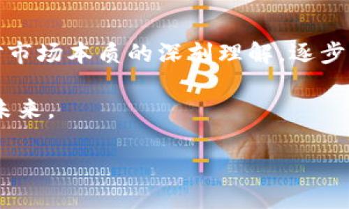   加密货币价格变动的关键因素与时机分析 / 

 guanjianci 加密货币,价格变动,市场分析,投资策略 /guanjianci 

引言

在数字资产的投资领域，加密货币因其高波动性而闻名，这吸引了许多投资者和投机者的关注。那么，加密货币的价格到底什么时候会改变呢？这个问题的答案并非简单明了，涉及到多个市场因素和经济环境的影响。如果你也是一位加密货币投资者，或者只是想了解这个快速发展的领域，那么接下来的内容将为你揭示加密货币价格变动的背后逻辑。

市场供需关系

价格是市场供求关系的直接反映。当某种加密货币的需求激增，而其供应无法快速跟上时，价格自然会飙升。反之，若人们对某种加密货币失去兴趣，价格也会随之下跌。

现在，想象一下你在一个农贸市场，所有人都在争抢最新鲜的水果，价格自然会水涨船高。而当市场上这些水果的需求减少时，摊贩们不得不降低价格以出售。加密货币市场的变化也是如此。

重大新闻事件对价格的影响

在加密货币世界中，全球范围内的经济、政治及社会事件常常会引发价格的大幅波动。例如，一项新政策的实施或某位著名投资者的购买决策，都可能瞬间影响市场情绪。这让人不禁要问，媒体报道是否已经成为加密货币价格变动的“风向标”？

例如，当某个国家宣布将接受比特币作为法定货币时，自然会引发全国乃至全球的关注，这种利好的消息会刺激投资者的购买兴趣。而相反，如果一个国家开始打压加密货币，市场可能会风声鹤唳，价格应声而跌。

技术分析和市场情绪

对于交易者而言，技术分析是预测价格未来走向的重要工具。通过观察历史价格走势与成交量，投资者能够找到价格波动的规律。对许多人来说，这种分析方法就像是为盲目的投资者点亮了一盏明灯。

然而，市场情绪往往是更加不可预测的因素。当恐慌或贪婪情绪盛行时，可能会导致不合逻辑的价格波动。你是否经历过因为大众的恐慌而错失了良机？投资者的集体心理在市场中扮演着重要角色，使得加密货币价格变动的时机更加复杂化。

流动性与市场深度

流动性是指市场上有足够的买卖订单，能让投资者迅速成交。流动性较低的市场，其价格波动会更大。同时，市场的深度决定了在某一价格点的买卖订单的数量。当市场的深度不足时，一笔较大的交易就可能引发明显的价格波动。想想看，如果没有人愿意以某个价格出售你的比特币，那么该价格还有什么意义？

全球经济环境的影响

加密货币并不孤立存在，它与全球经济环境紧密相连。经济衰退、通货膨胀、利率变动等因素，都会影响投资者的信心和购买力。例如，在经济不景气时，投资者可能会更倾向于抛售高风险资产，如加密货币。这种行为又会反过来加剧价格的下跌，使其进入一个循环往复的状态。

技术和平台的影响

除了市场因素，技术变化也会极大影响加密货币的价格。例如，比特币的区块链技术更新、交易平台的安全问题、智能合约的应用，都可能在短时间内造成价格的巨大波动。

另外，合约型交易又会加剧这种波动。当市场参与者普遍采用杠杆交易时，价格的小幅波动便可能引发大量的强制平仓，导致价格剧烈上下波动。你是否曾经好奇，是什么让如此多的投资者对这种高风险的交易方式趋之若鹜呢？

价格预测与投资策略

虽然预测价格的精确性往往因市场、技术等多重因素而受限，但许多投资者仍然乐此不疲。越来越多人开始借助于机器学习与大数据来帮助分析市场趋势。这为技术型投资者提供了新的思路。从简单的技术指标到复杂的量化模型，价格的随时变化让我们的策略必须时刻保持灵活。

但是，即使是最先进的技术也无法保证必然能预测价格的变化。反思自己是否过于依赖技术工具，忽略了市场本质的变化？正确的投资策略是需要综合考虑多种因素，而不是单一依赖某种算法或技术。

结语

加密货币价格的变动是由多种因素共同作用的结果，包括供需关系、市场情绪、技术变革、经济环境和全球媒体的报道。投资者在关注价格波动的同时，也应保持对市场本质的深刻理解，逐步提高自身的风险管理能力。

未来的投资之路充满机遇而又挑战，你是否准备好迎接加密货币市场的下一个风口？无论结果如何，珍重你的每一次投资决定，因为每一次选择都可能影响你的未来。

希望本文能够帮助你更深入地理解加密货币价格的变动时机，也许你和我一样，会对这个充满变数的市场充满敬畏与期待。